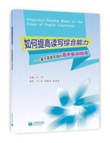 如何提高读写综合能力:基于英美名篇的高中英语阅读 9787544469241 何泽 上海教育出版社