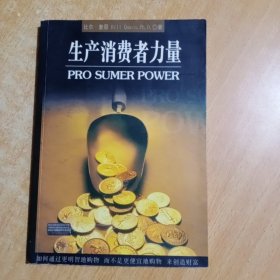 生产消费者力量