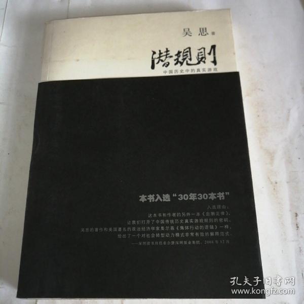 潜规则（修订版）：中国历史中的真实游戏