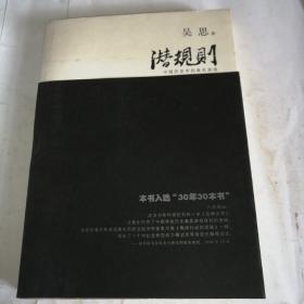 潜规则（修订版）：中国历史中的真实游戏