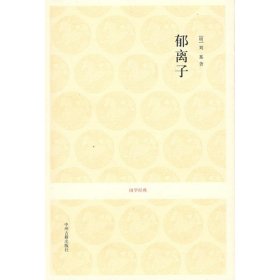 正版 郁离子/吕立汉.杨俊才.吴军兰注译 吕立汉 9787534828478