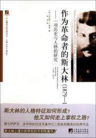 作为革命者的斯大林(1879-1929一项历史与人格的研究)/心理传记学译丛