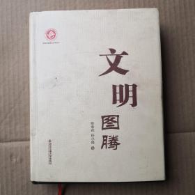 文明圖騰