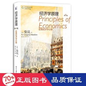 经济学(第6版)宏观经济学分册 大中专文科经管 (美)曼昆