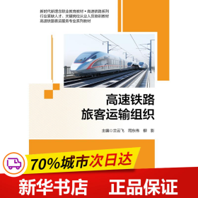 保正版！高速铁路旅客运输组织9787512149397北京交通大学出版社兰云飞