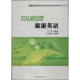 旅游英语 外语－行业英语  新华正版