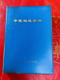 1978年兰州军区后勤部卫生部-中医临床手册