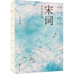 秋连波,不关风月 宋词原来这么美 中国古典小说、诗词 八月安妮 新华正版