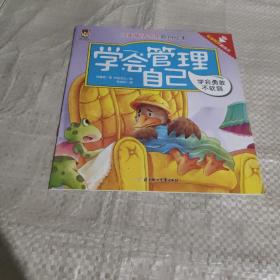 儿童情绪管理原创绘本：学会管理自己