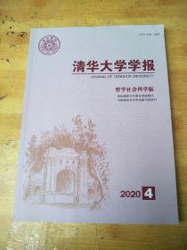 清华大学学报  哲学社会科学版  2020-4