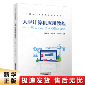 【正版新书】大学计算机应用教程——Windows 10+Office 2016