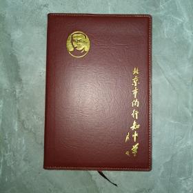 全新笔记本（北京市陶行知中学 ）  32开软精装 注意一单满10元可以1毛订购此本 满20定2本