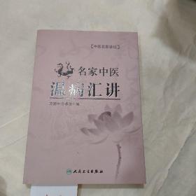 中医名家讲坛·名家中医温病汇讲