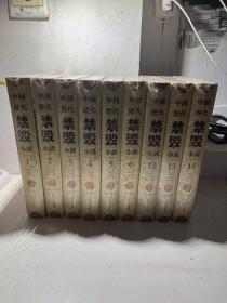 中国历代禁毁小说（1 2 3 4 5 6 12 13 14 ）  共9本合售
