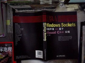 精通Windows Sockets网络开发：基于Visual C++实现