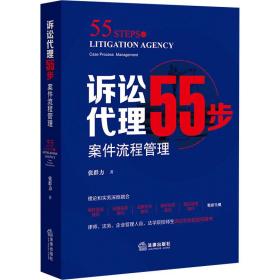 新华正版 诉讼代理55步 案件流程管理 张群力 9787519756567 法律出版社