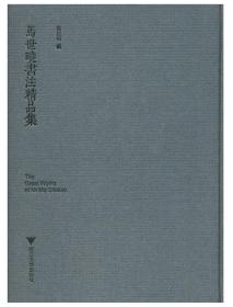 马世晓书法精品集(精)/马亚桢/浙江大学出版社