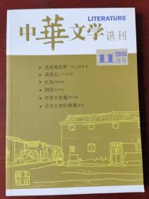 中华文学选刊2013年第11期（孔网孤本）