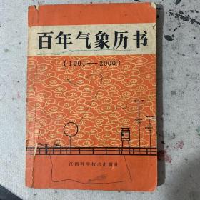 百年气象历书（1901-2000）