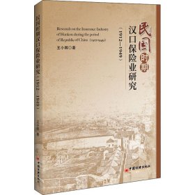 民国时期汉口保险业研究(1912-1949) 9787513661416