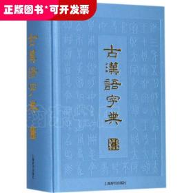 古汉语字典（第3版）