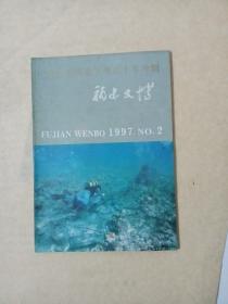 福建文博1997-2（纪念中国水下考古十年专辑）