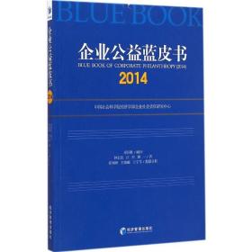 企业公益蓝皮书:2014:2014 经济理论、法规 钟宏武，汪杰，顾一 新华正版