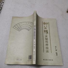 中国书法技法解析·柳公权玄秘塔碑技法