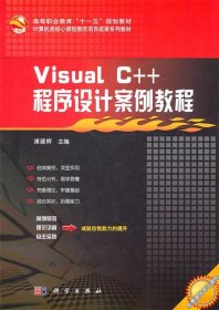 【正版图书】Visual C++程序设计案例教程谭建辉9787030296962科学出版社2011-02-01普通图书/教材教辅考试/教材/大学教材/计算机与互联网