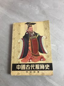 中国古代服饰史【封面破损、划线】