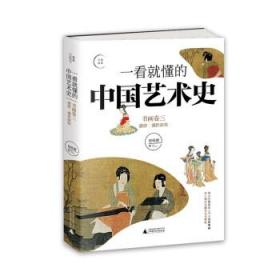 全新正版 一看就懂的中国艺术史：书画卷3 祝唯庸 9787559837622 广西师范大学出版社