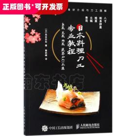 日本料理刀工专业教程：鱼类贝类肉类蔬菜加工一本通/