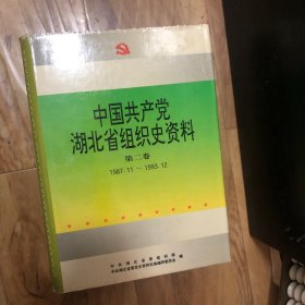 中国共产党湖北省组织史资料.第二卷:1987.11～1993.12