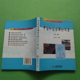 中国外运法律论文集（第三册）