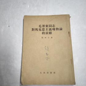 毛泽东同志对马克思主义辩证法的贡献