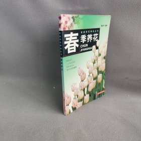春季养花——家庭养花精品丛书