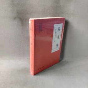 【未翻阅】再生缘/中国古典小说普及文库