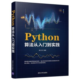 【正版书籍】Python算法从入门到实践