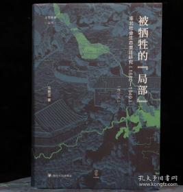 被牺牲的“局部”：淮北社会生态变迁研究（1680-1949）（修订版）
