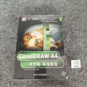 CorelDRAW X4中文版标准教程
