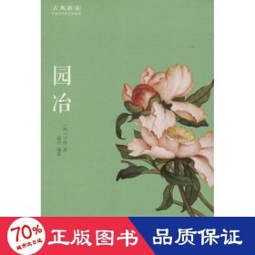 园冶 中国古典小说、诗词 (明)计成