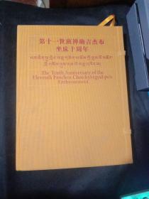 第十一世班禅确吉杰布坐床十周年（带函套）