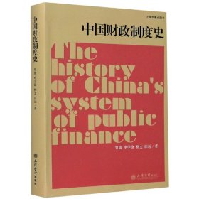【全新正版，假一罚四】中国财政制度史