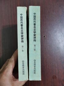 中国历代著名文学家评传（第一、二卷）