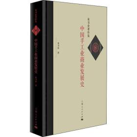 新华正版 中国手工业商业发展史 童书业 9787208157750 上海人民出版社