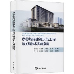 【正版书籍】净零能耗建筑示范工程与关键技术实施指南