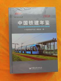 中国铁建年鉴2020