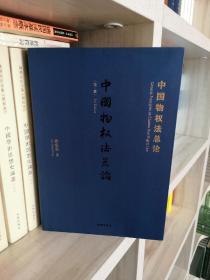 中国物权法总论（第三版）