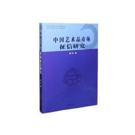 中国艺术品市场征信研究 西林 9787514912067 中国书店出版社