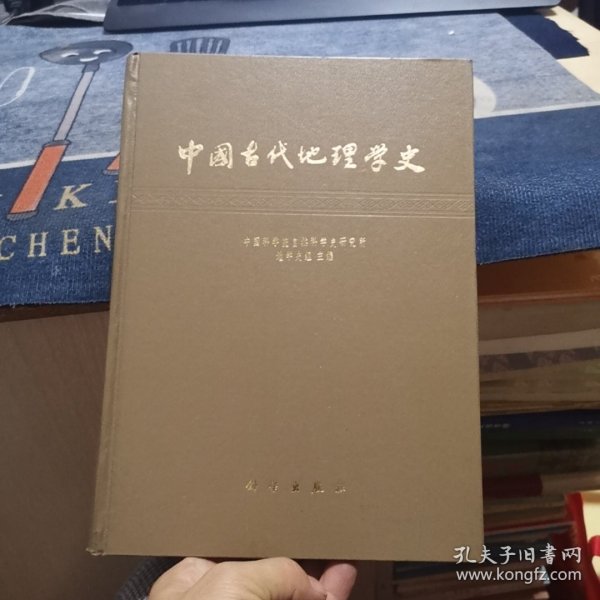 中国古代地理学史（外品如图，内页干净，近95品品好）